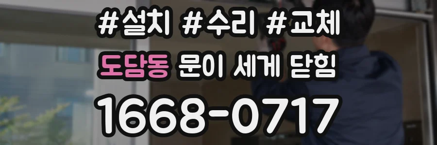 도담동 문이 세게 닫힘