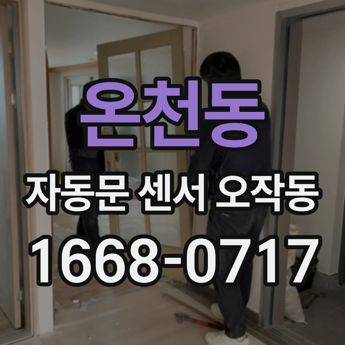 온천동 자동문 센서 오작동