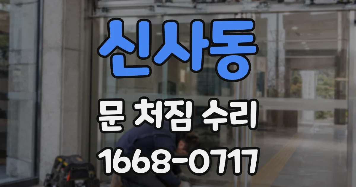 신사동 문 처짐 수리
