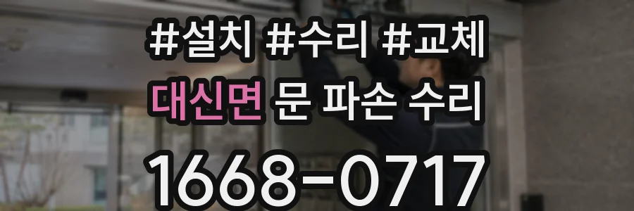 대신면 문 파손 수리
