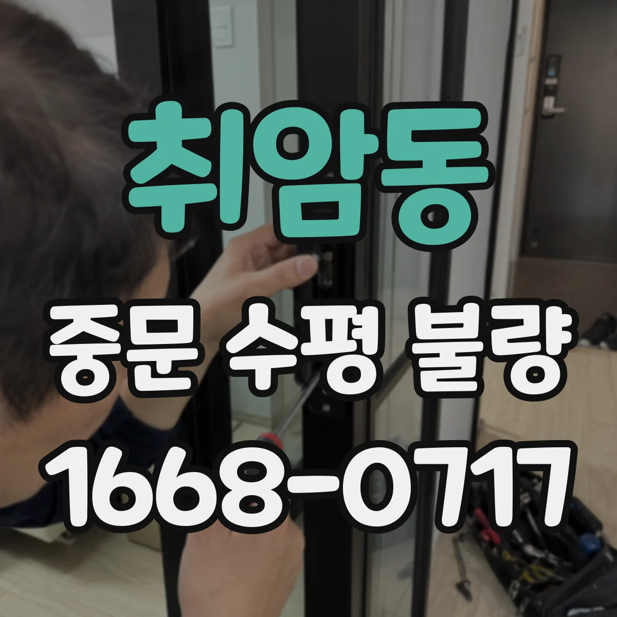 취암동 중문 수평 불량