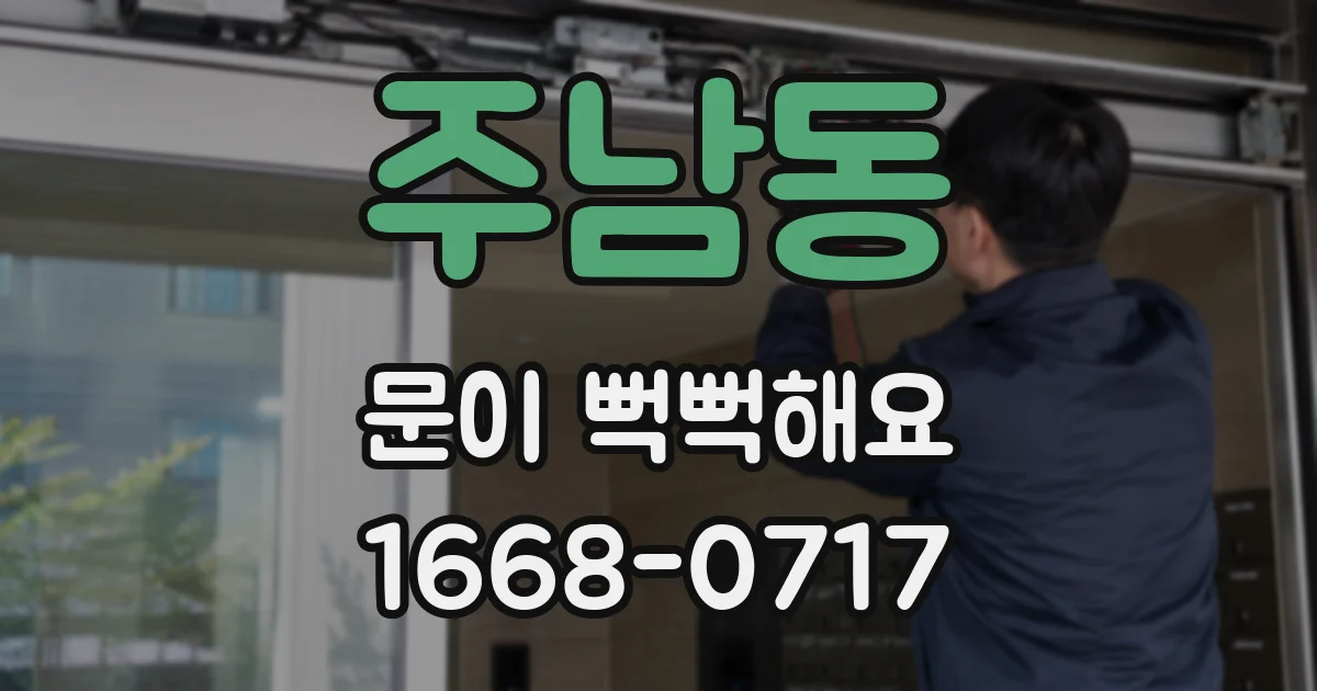 주남동 문이 뻑뻑해요