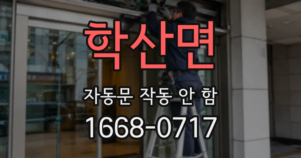 학산면 자동문 작동 안 함