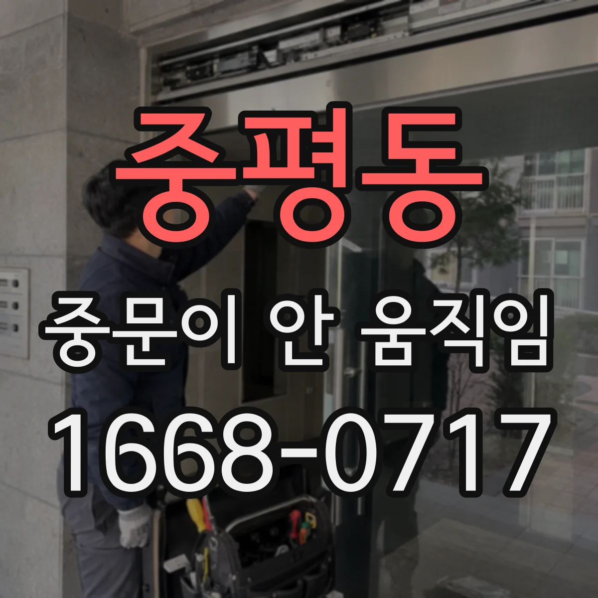 중평동 중문이 안 움직임