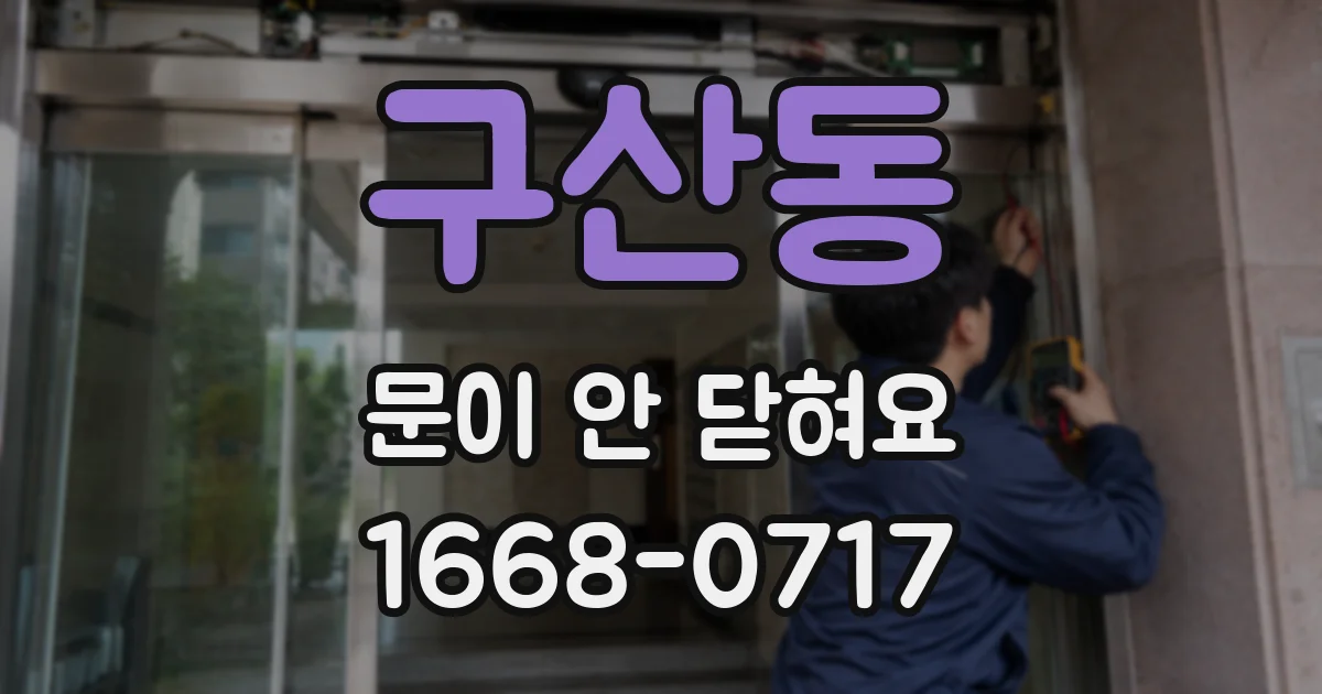 구산동 문이 안 닫혀요
