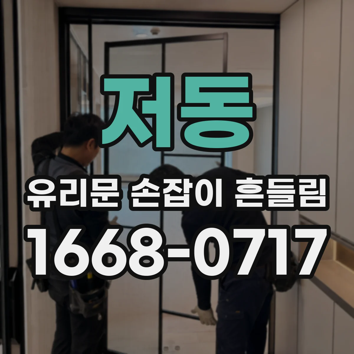 저동 유리문 손잡이 흔들림