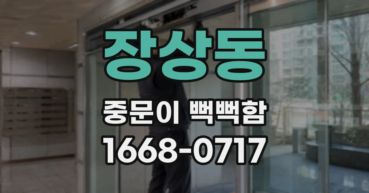 장상동 중문이 뻑뻑함