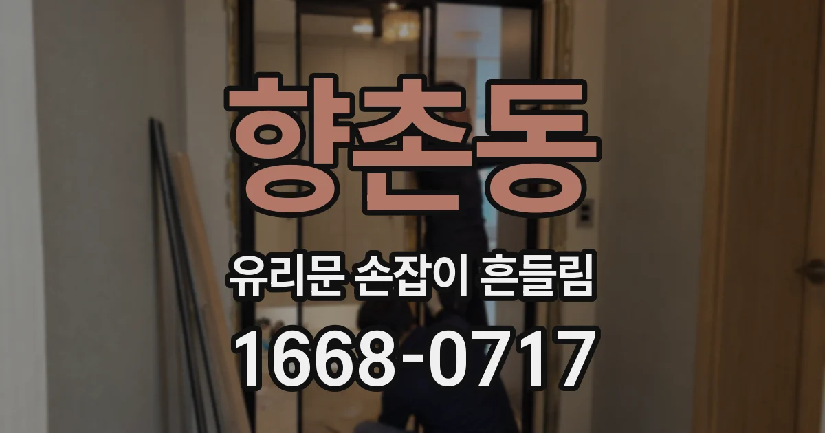 향촌동 유리문 손잡이 흔들림