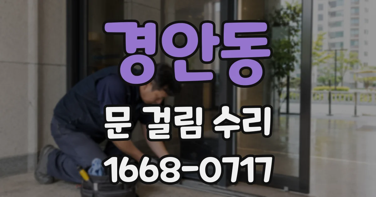 경안동 문 걸림 수리