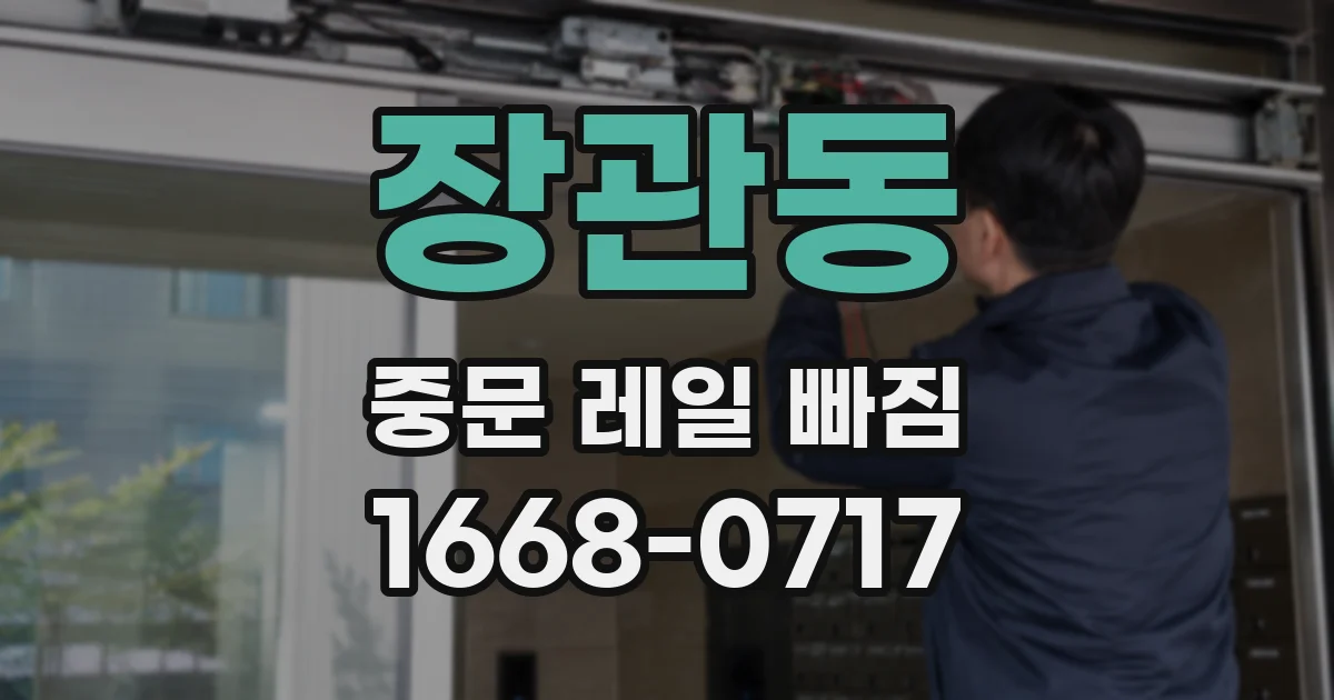 장관동 중문 레일 빠짐