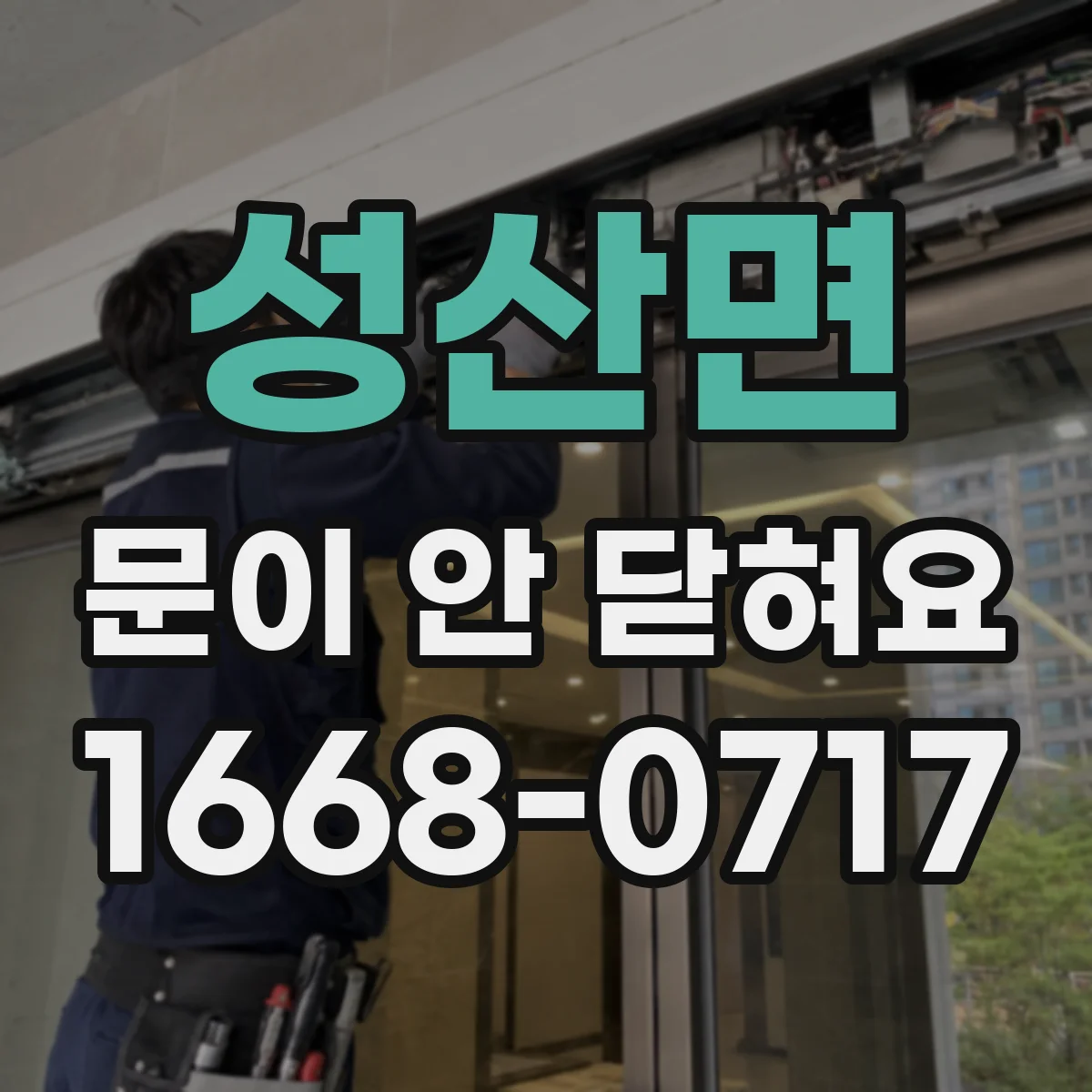 성산면 문이 안 닫혀요