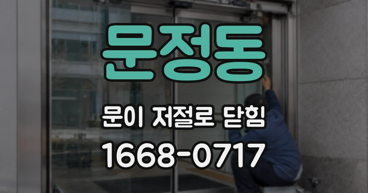 문정동 문이 저절로 닫힘