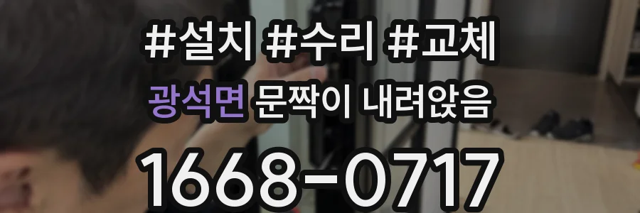 광석면 문짝이 내려앉음