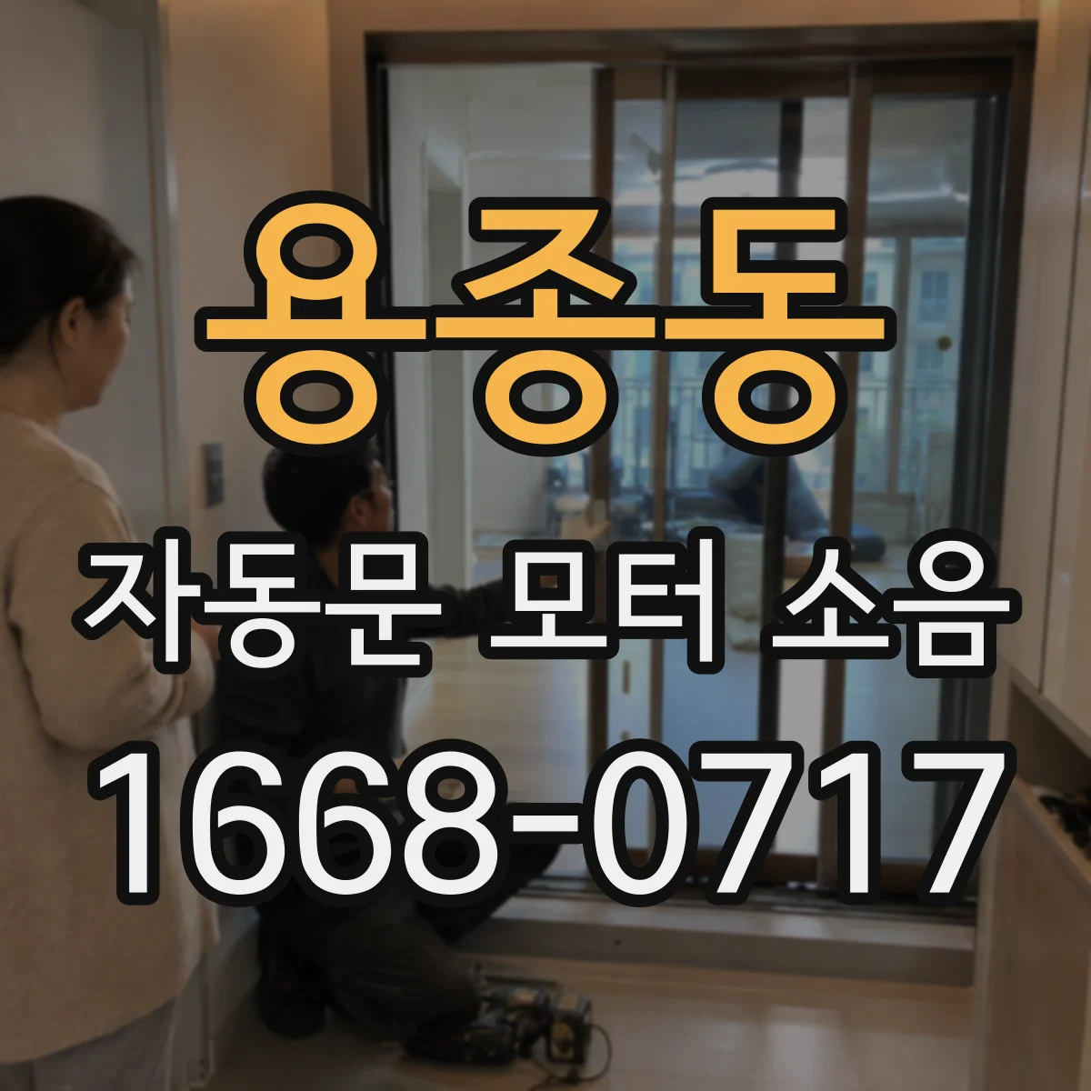 용종동 자동문 모터 소음