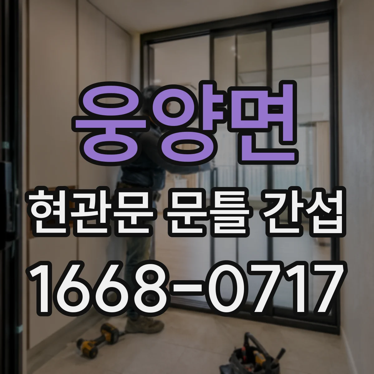 웅양면 현관문 문틀 간섭