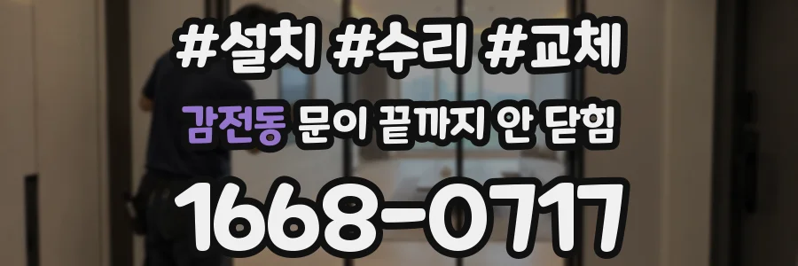 감전동 문이 끝까지 안 닫힘
