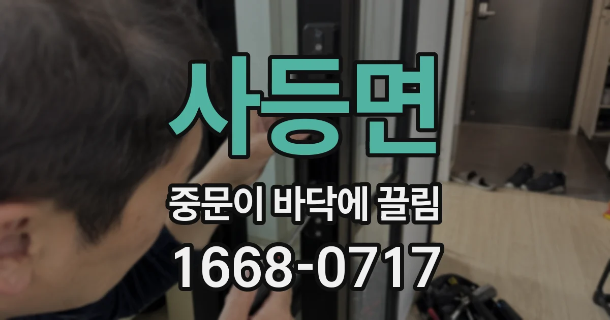 사등면 중문이 바닥에 끌림