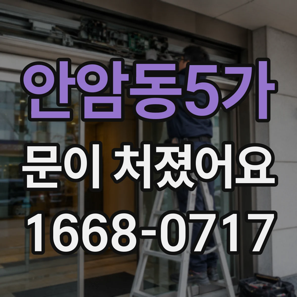 안암동5가 문이 처졌어요