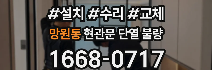 망원동 현관문 단열 불량