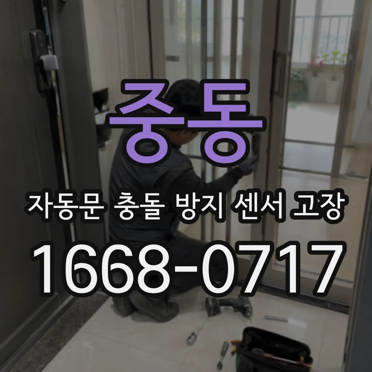 중동 자동문 충돌 방지 센서 고장