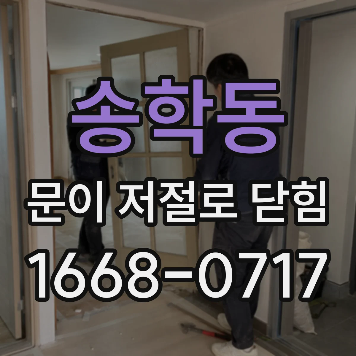 송학동 문이 저절로 닫힘