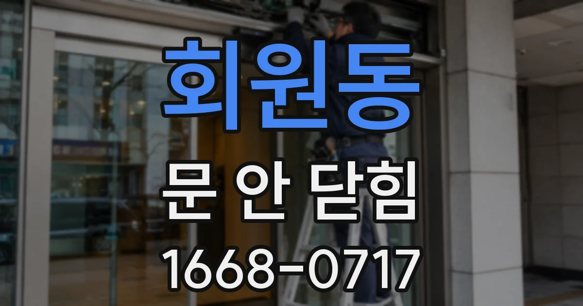 회원동 문 안 닫힘