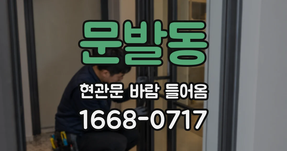 문발동 현관문 바람 들어옴