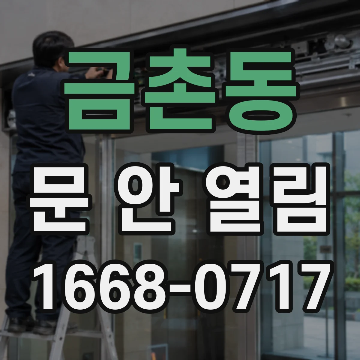 금촌동 문 안 열림