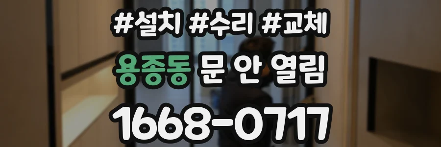 용종동 문 안 열림