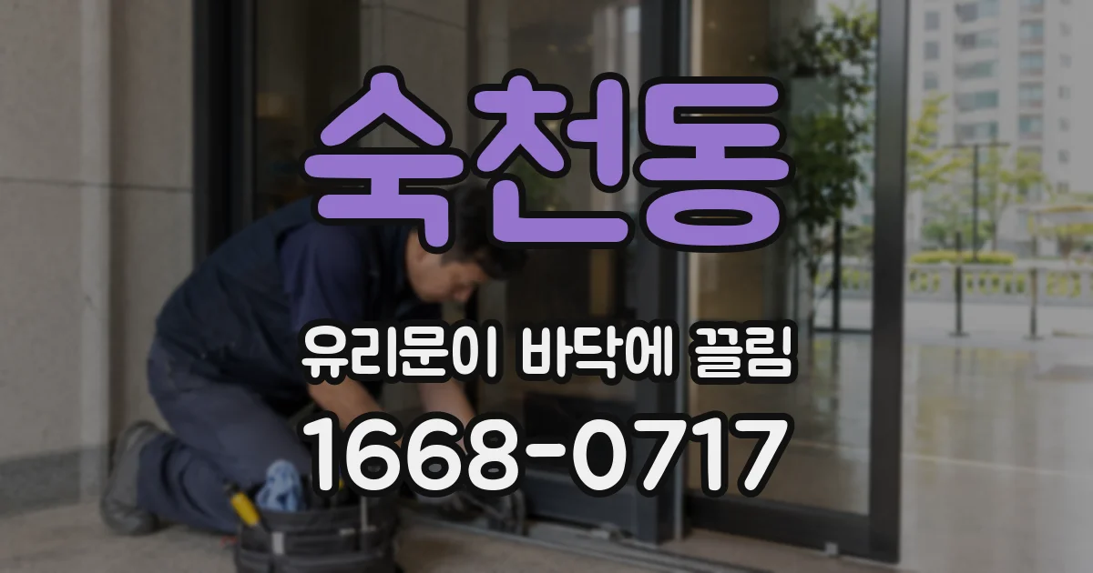 숙천동 유리문이 바닥에 끌림