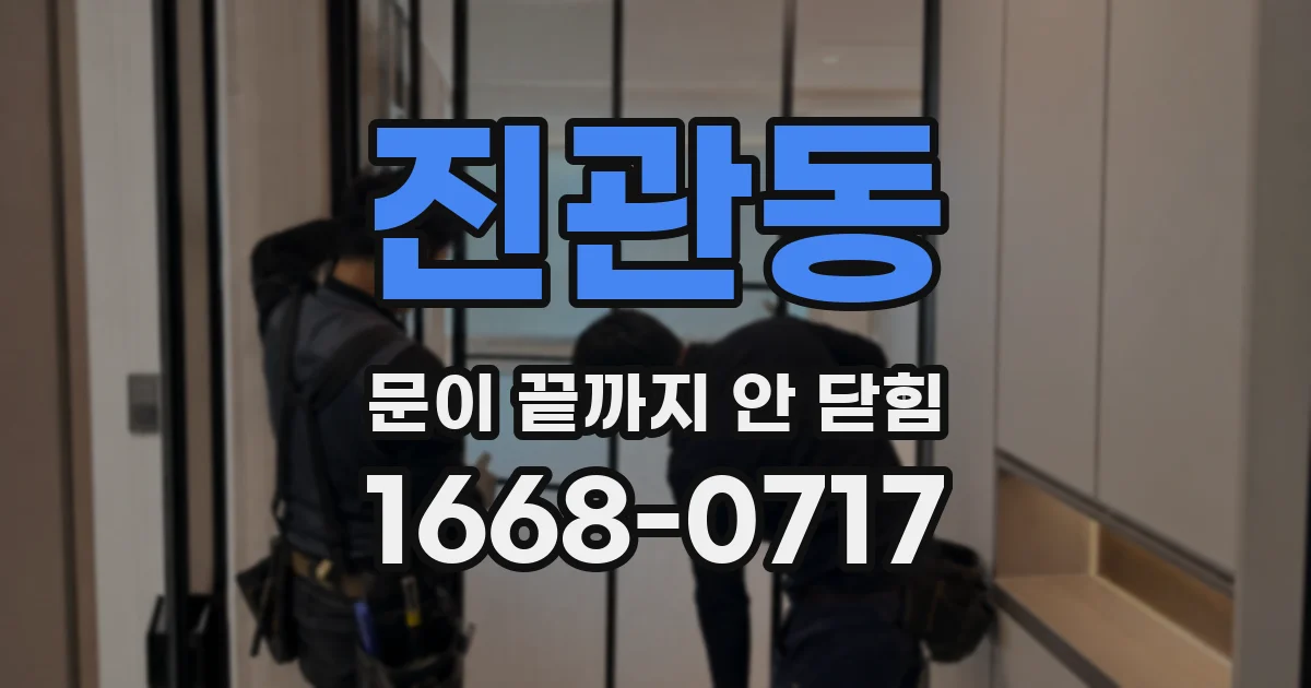 진관동 문이 끝까지 안 닫힘
