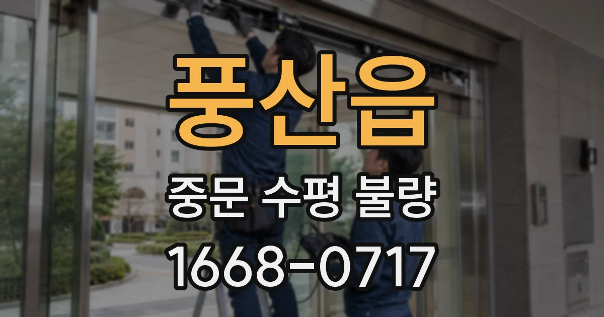 풍산읍 중문 수평 불량