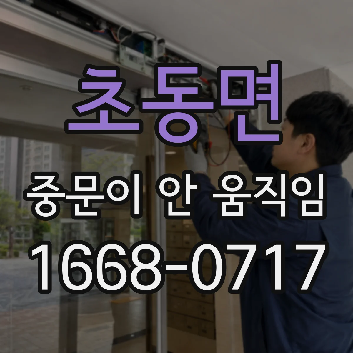 초동면 중문이 안 움직임