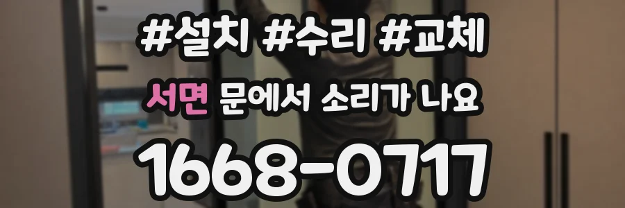 서면 문에서 소리가 나요
