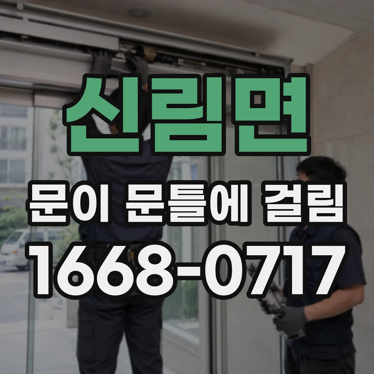 신림면 문이 문틀에 걸림