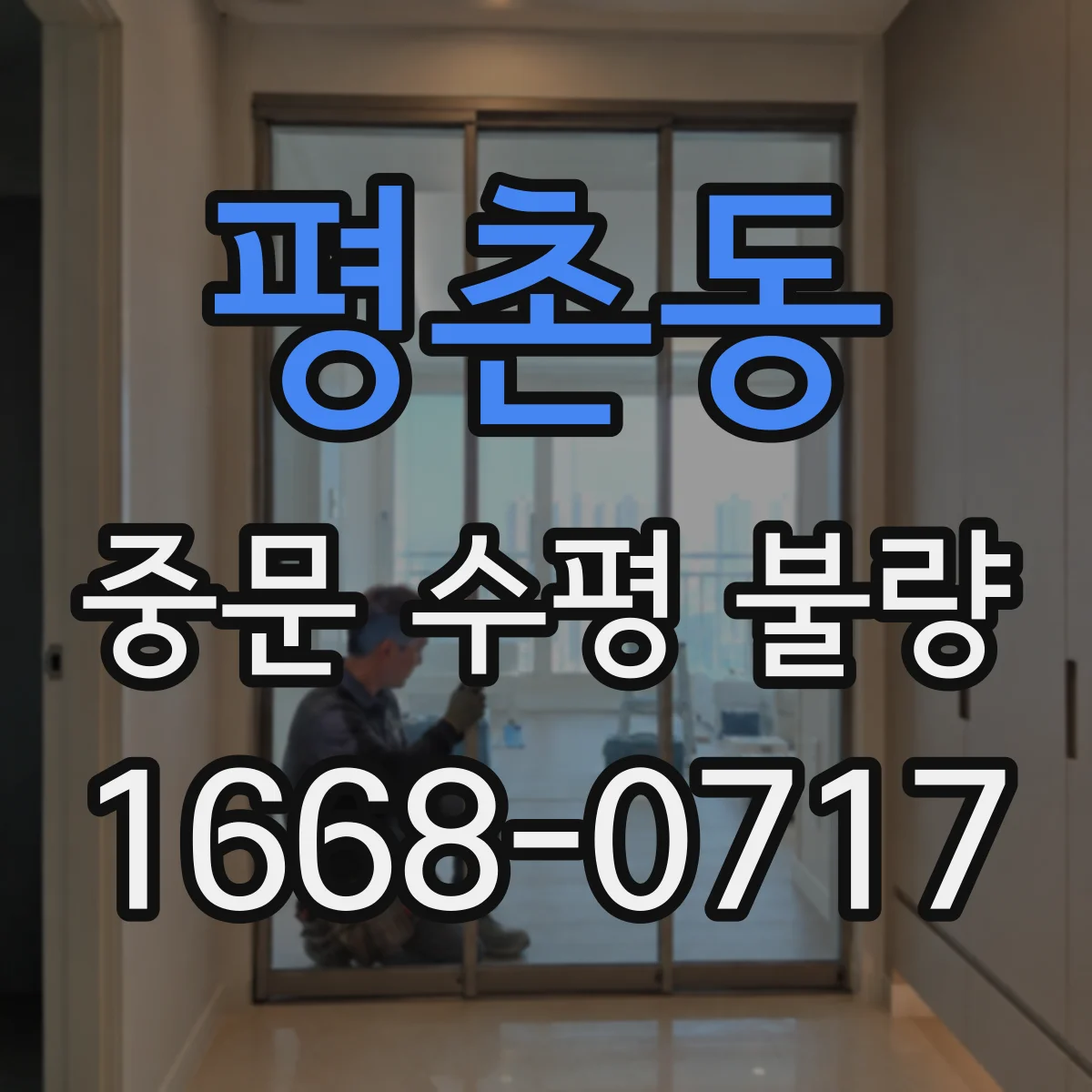 평촌동 중문 수평 불량