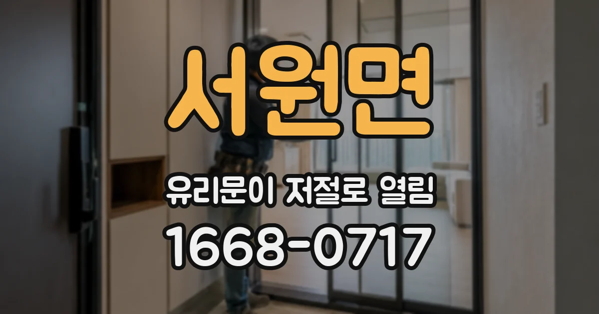 서원면 유리문이 저절로 열림