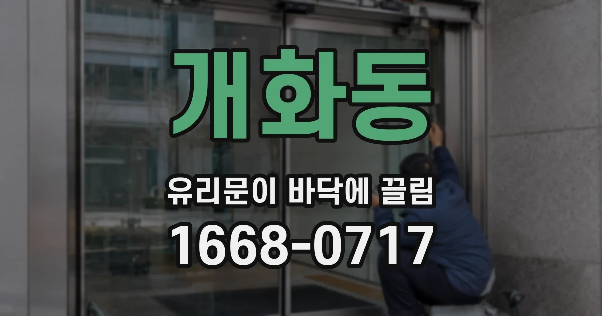개화동 유리문이 바닥에 끌림