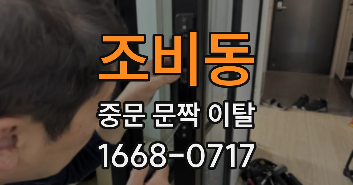 조비동 중문 문짝 이탈