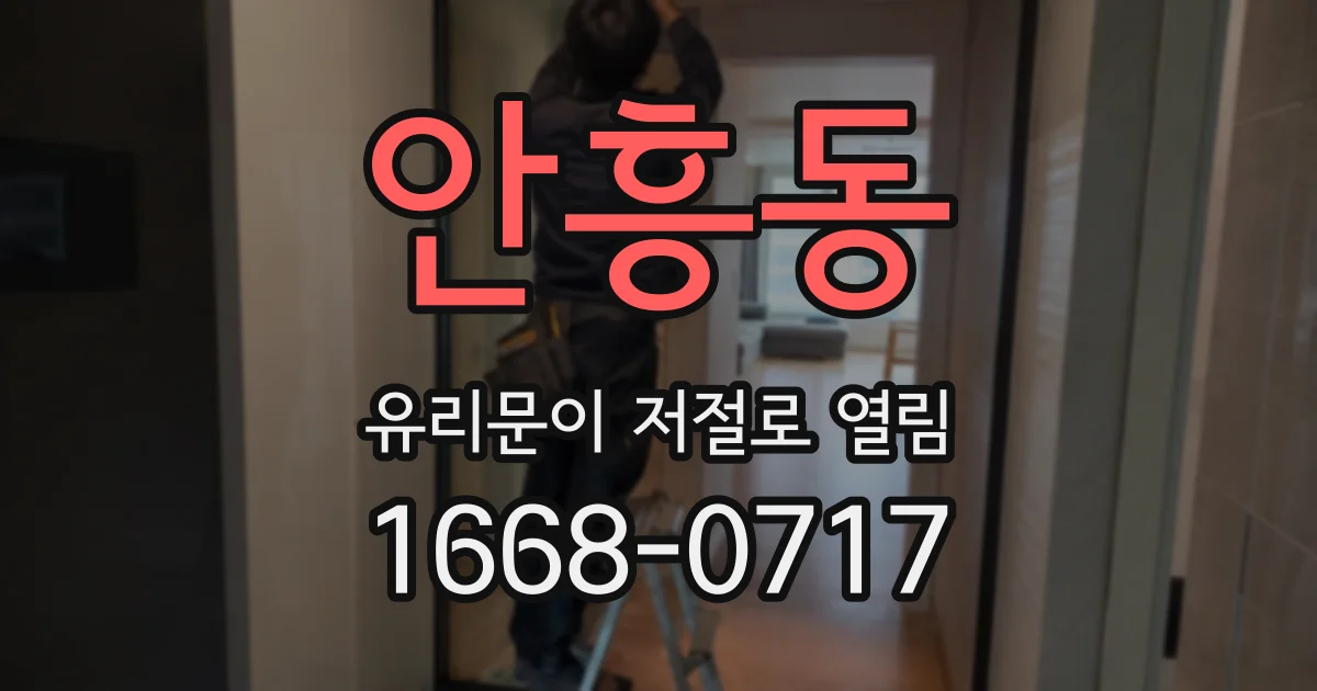 안흥동 유리문이 저절로 열림