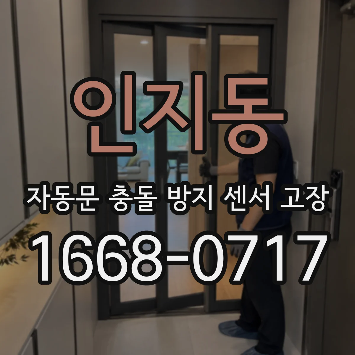 인지동 자동문 충돌 방지 센서 고장