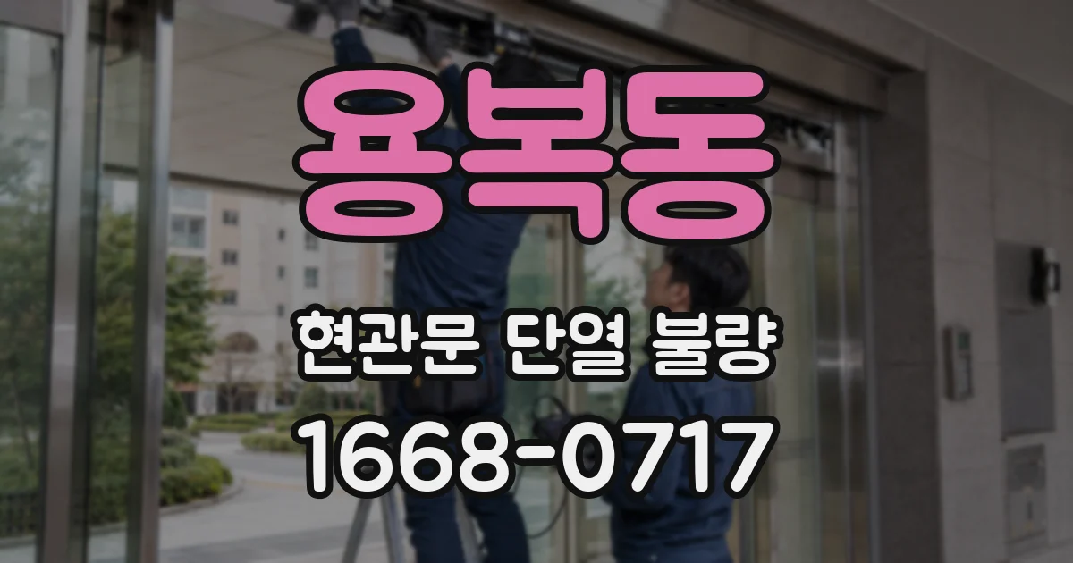 용복동 현관문 단열 불량