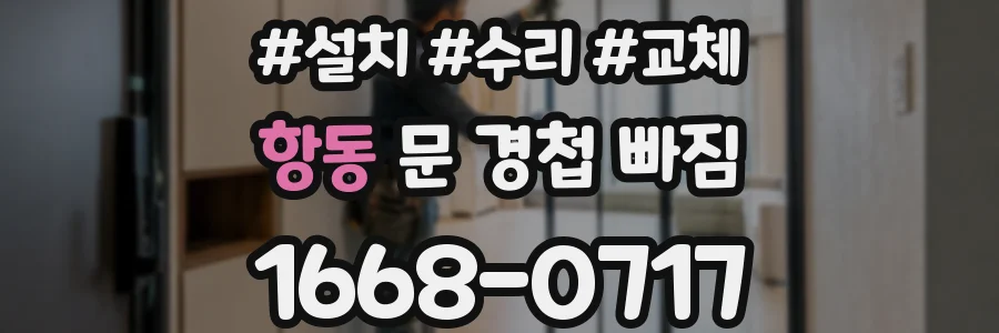 항동 문 경첩 빠짐