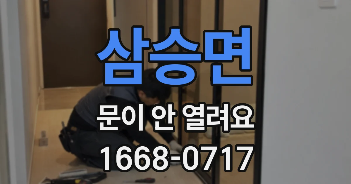 삼승면 문이 안 열려요