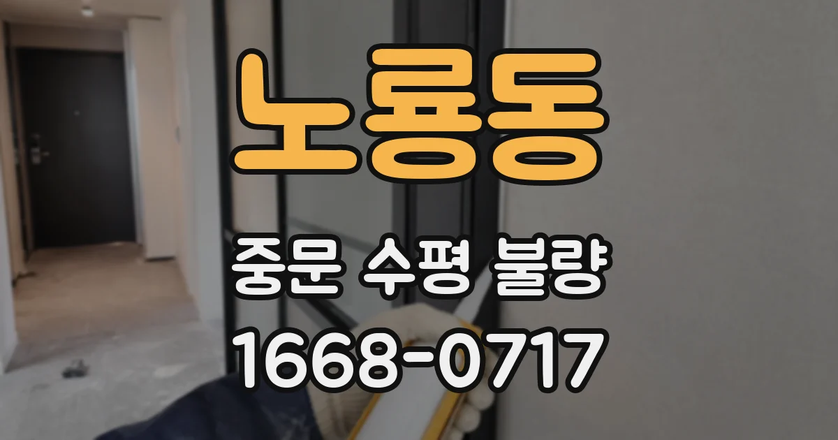 노룡동 중문 수평 불량