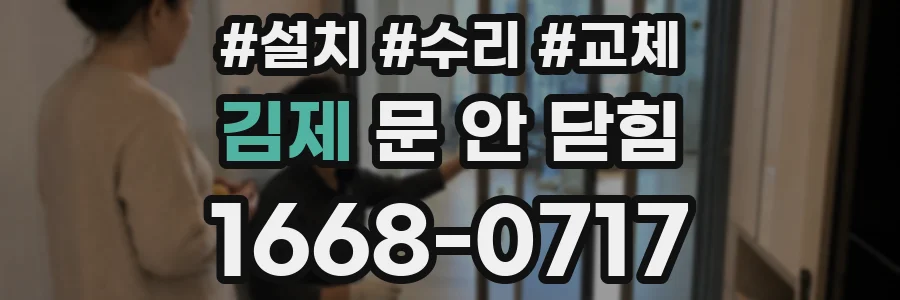 김제 문 안 닫힘