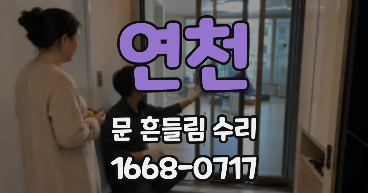 연천 문 흔들림 수리