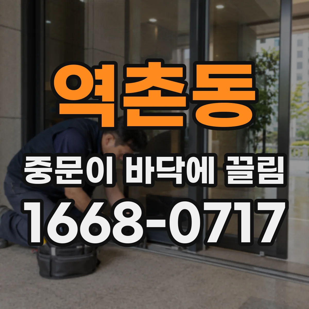 역촌동 중문이 바닥에 끌림