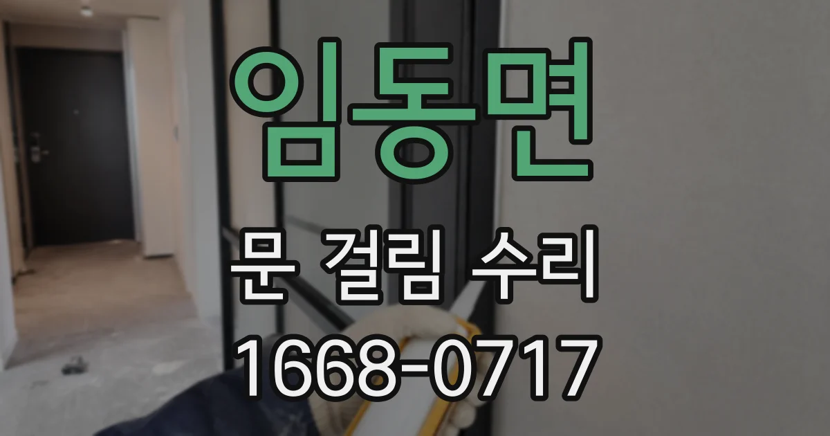 임동면 문 걸림 수리