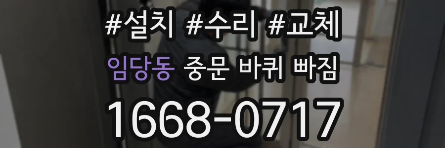 임당동 중문 바퀴 빠짐